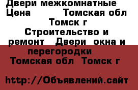 Двери межкомнатные  › Цена ­ 800 - Томская обл., Томск г. Строительство и ремонт » Двери, окна и перегородки   . Томская обл.,Томск г.